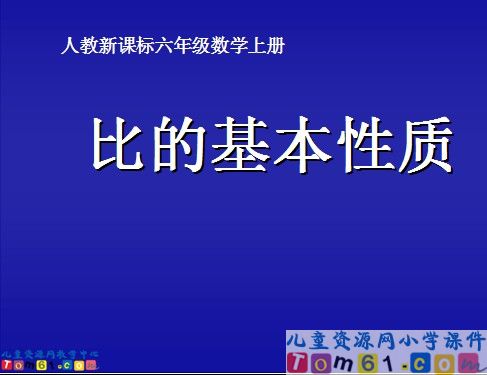 比的基本性质