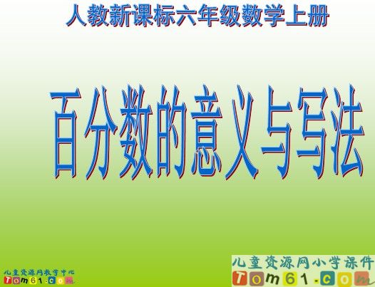 百分数的意义和写法