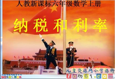 纳税和利率