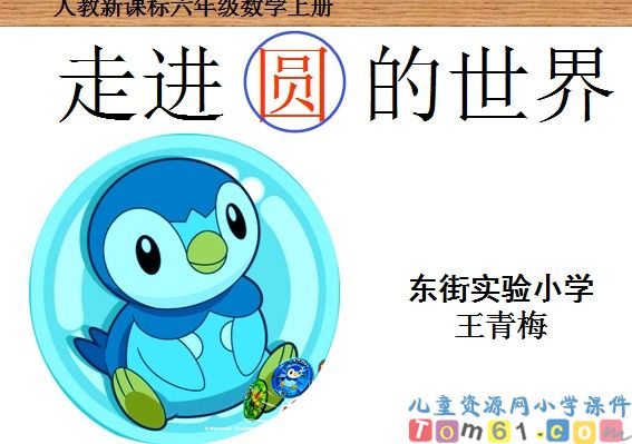 走进圆的世界