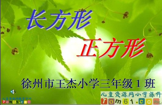 位置_长方形和正方形的认识