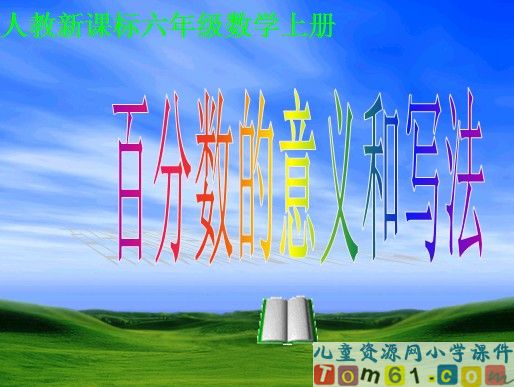 百分数的意义和写法