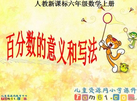 百分数的意义和写法