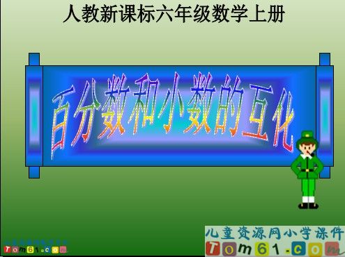 百分数和分数的互化