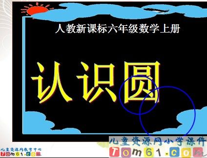 认识圆
