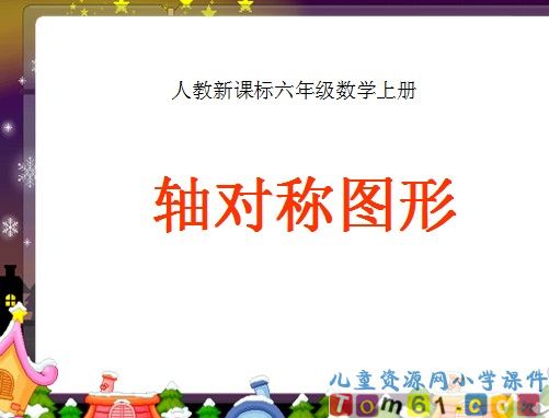 轴对称图形