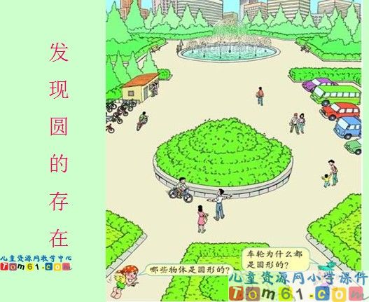 认识圆