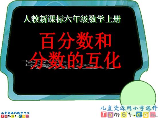 百分数和分数的互化