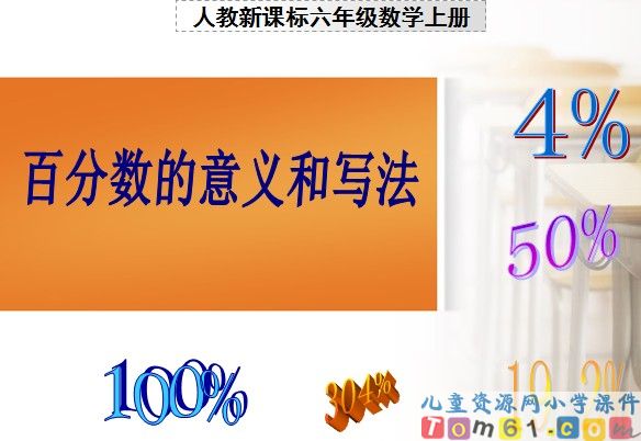 百分数的意义和写法