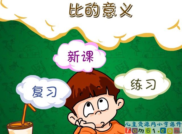 比的意义新课讲一讲