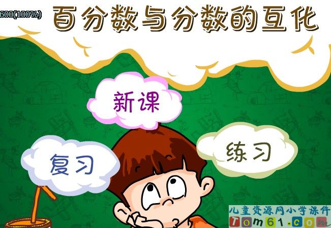 百分数与分数的互化新课讲一讲