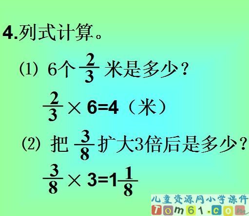 分数与整数相乘课件3