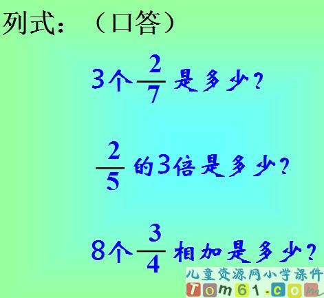 分数与整数相乘课件4