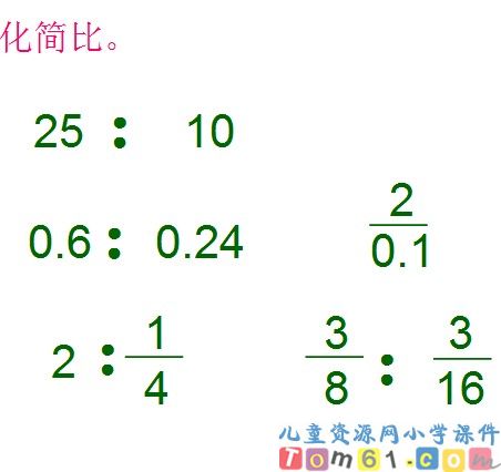 比的基本性质