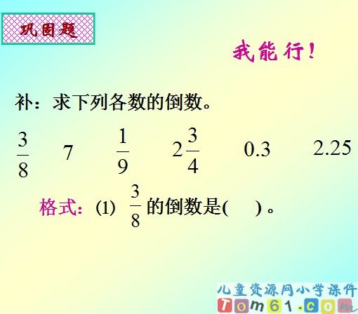 倒数的认识课件25