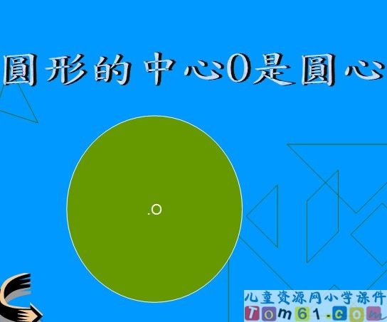 圆的认识课件27