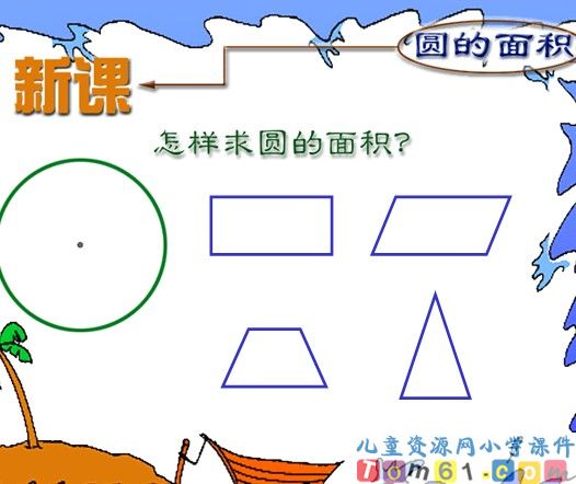 圆的面积课件35