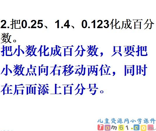 百分数和分数小数的互化课件8