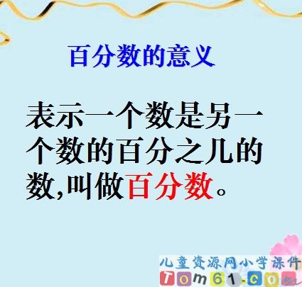 百分数的意义和写法课件13