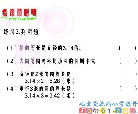 圆的周长的计算课件2