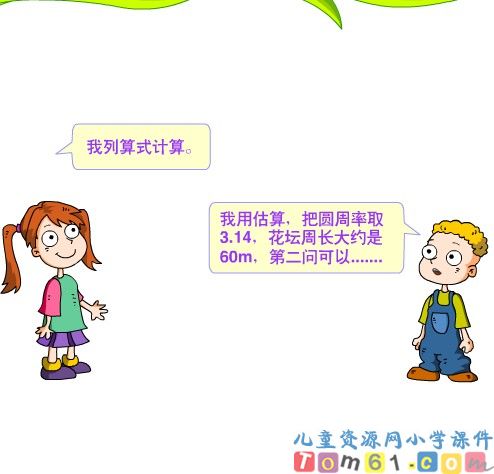 圆形花坛的周长课件2