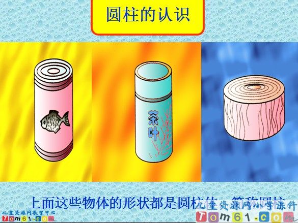 圆柱的认识
