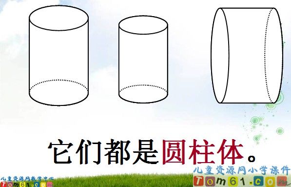 圆柱的认识