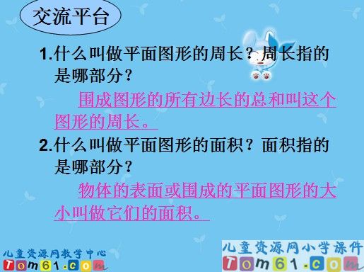 平面图形的周长和面积