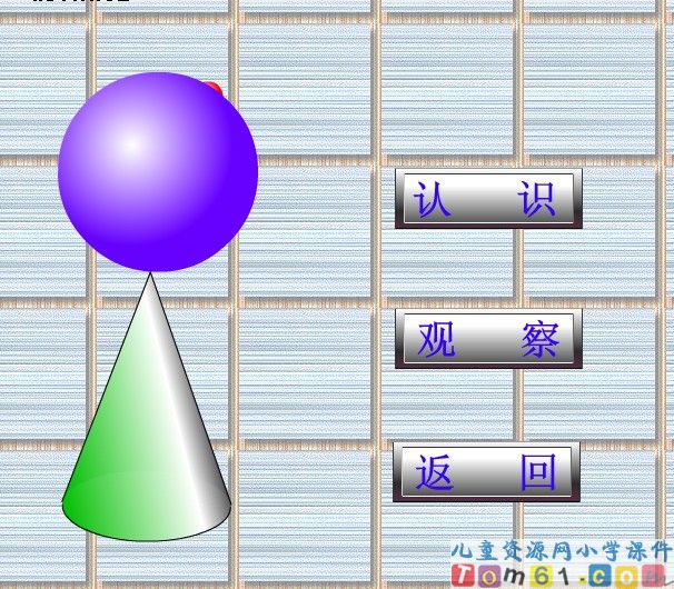 圆锥的认识