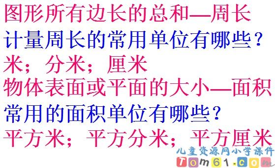 平面图形的周长和面积总复习