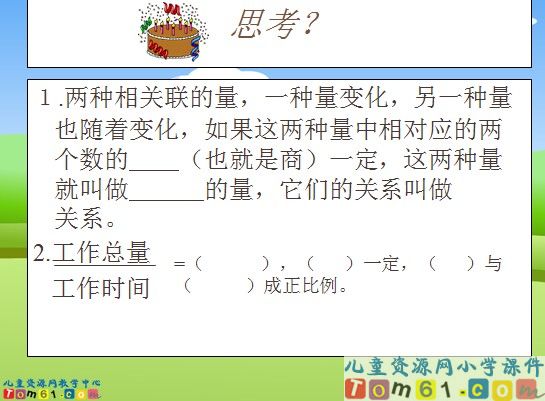 成反比例的量