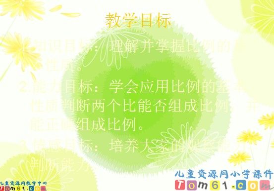 比例的基本性质