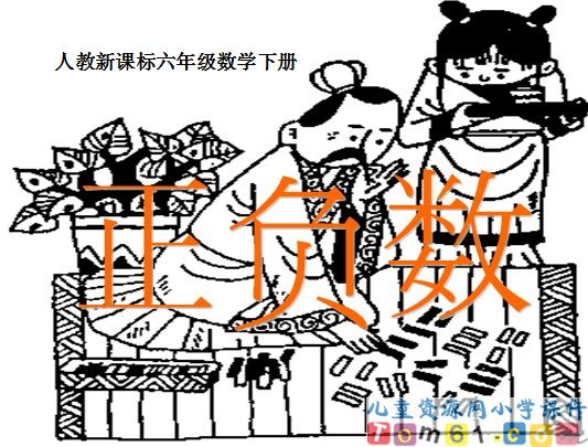 正负数