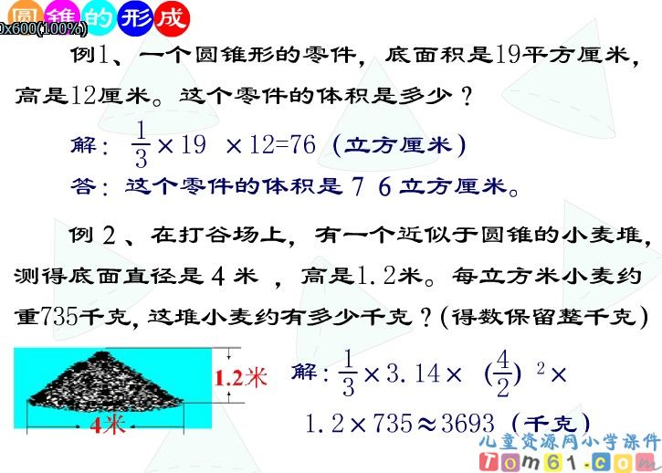 圆锥的体积