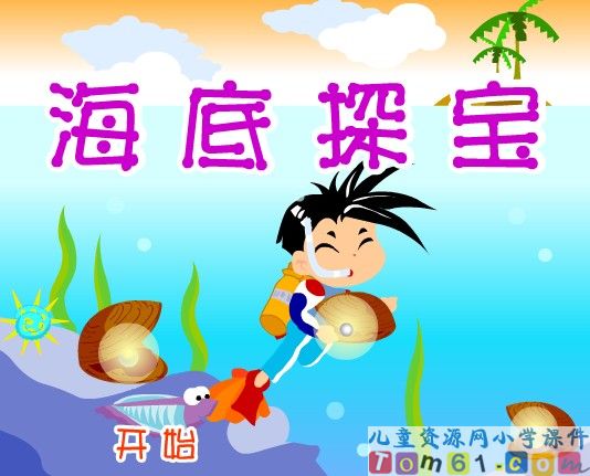 海底探宝游戏