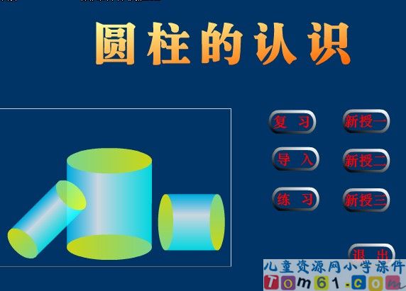 圆柱的认识
