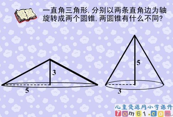 圆锥的认识
