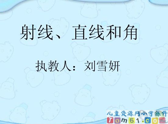 射线_直线和角