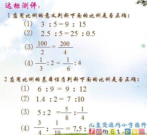 比例的意义和基本性质课件11