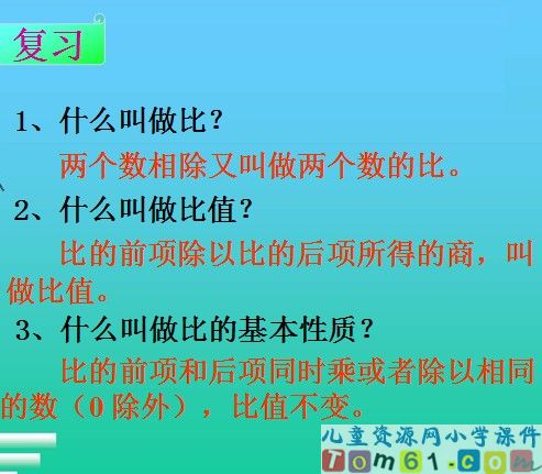比例的意义和基本性质课件33