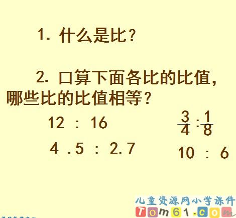 比例的意义和基本性质课件35