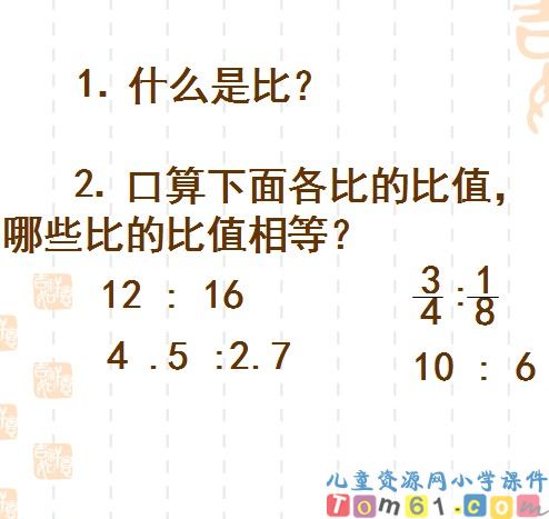 比例的意义和基本性质课件16