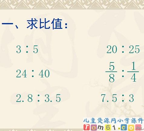 比例的意义和基本性质