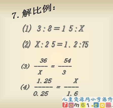 比例的应用