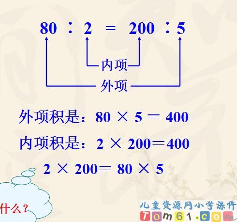 比例的意义和基本性质课件18