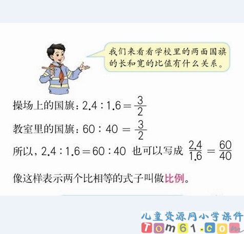 比例的意义和基本性质课件24