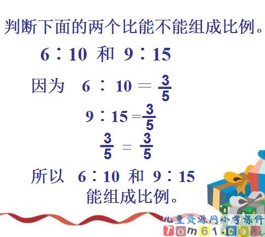 比例的意义和基本性质课件12