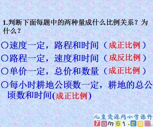 正反比例的应用课件2