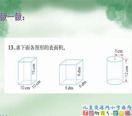 圆柱的表面积课件12