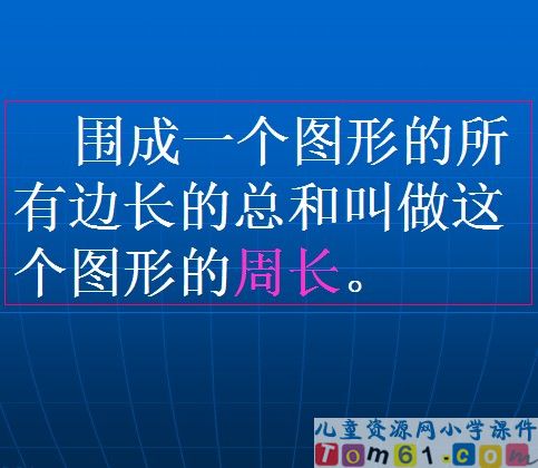 平面图形的周长和面积